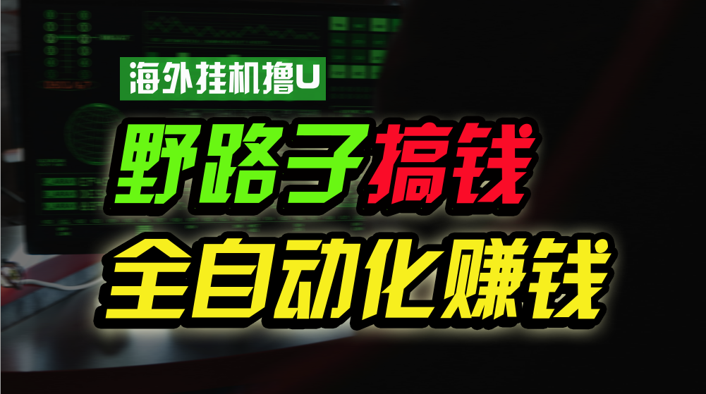 （10459期）海外挂机撸U新平台，日赚8-15美元，全程无人值守，可批量放大，工作室内部在做_中创网