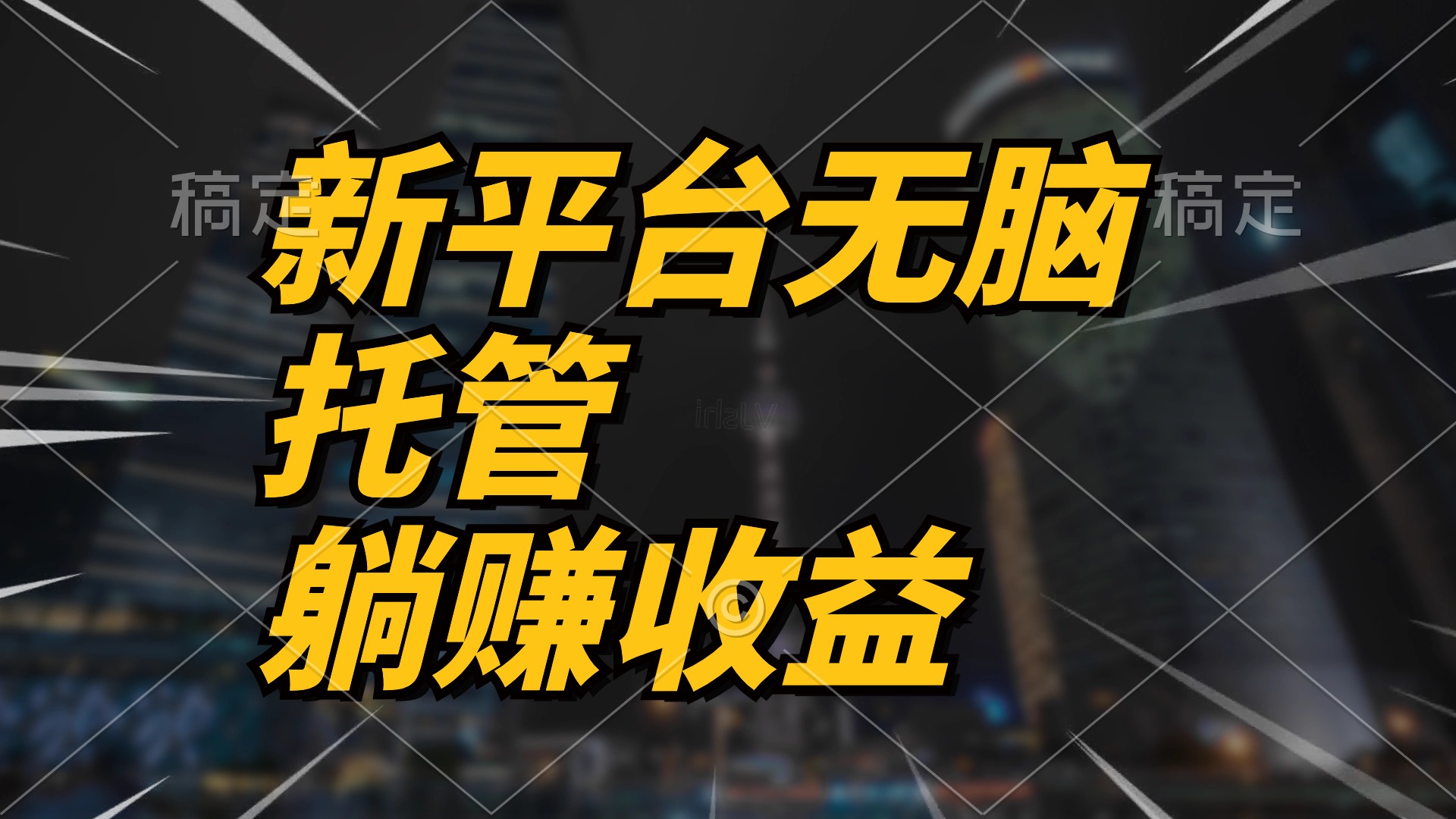 （10461期）最新平台一键托管，躺赚收益分成 配合管道收益，日产无上限_中创网