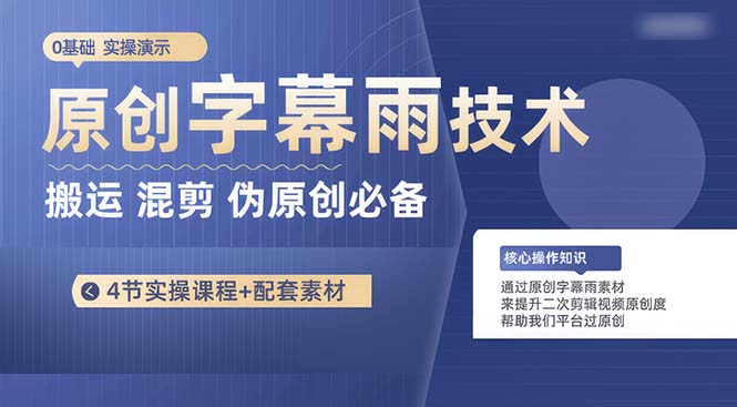 （10361期）原创字幕雨技术，二次剪辑混剪搬运短视频必备，轻松过原创_中创网