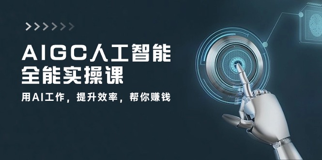 （10864期）AIGC人工智能全能实操课：用AI工作，提升效率，帮你赚钱（33节课）_中创网