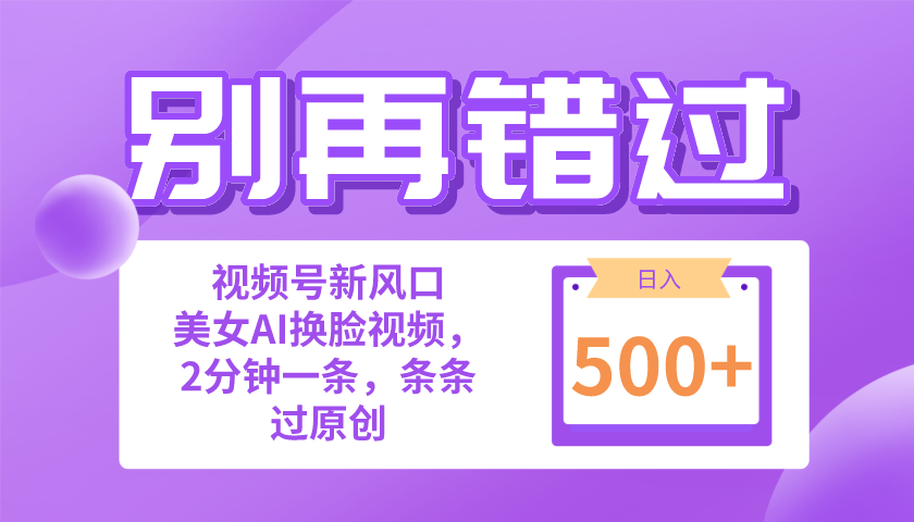 （10569期）别再错过！小白也能做的视频号赛道新风口，美女视频一键创作，日入500+_中创网