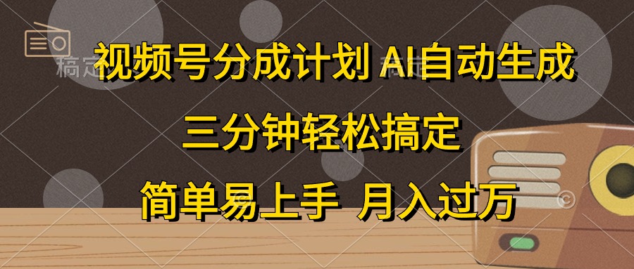 （10770期）视频号分成计划，AI自动生成，条条爆流，三分钟轻松搞定，简单易上手，月入过万_中创网