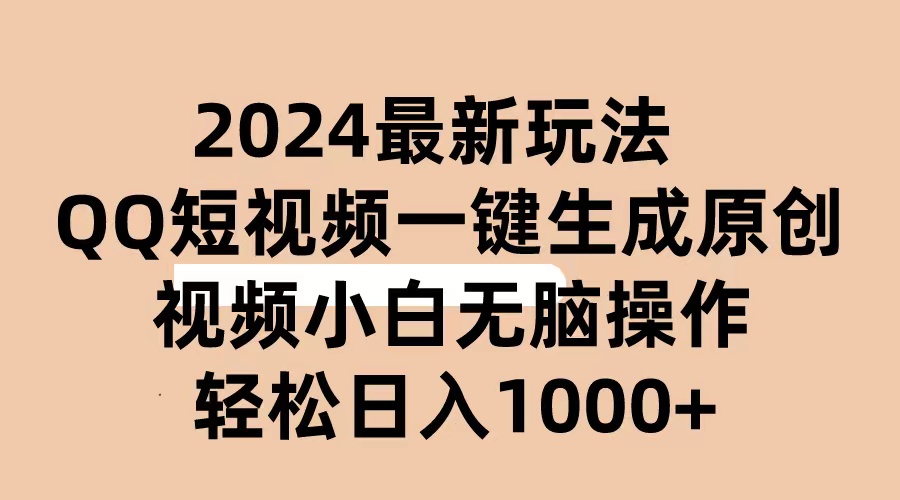 （10771期）2024抖音QQ短视频最新玩法，AI软件自动生成原创视频,小白无脑操作 轻松_中创网