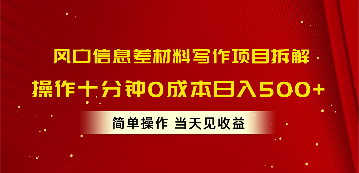 （10872期）风口信息差材料写作项目拆解，操作十分钟0成本日入500+，简单操作当天见收益_中创网