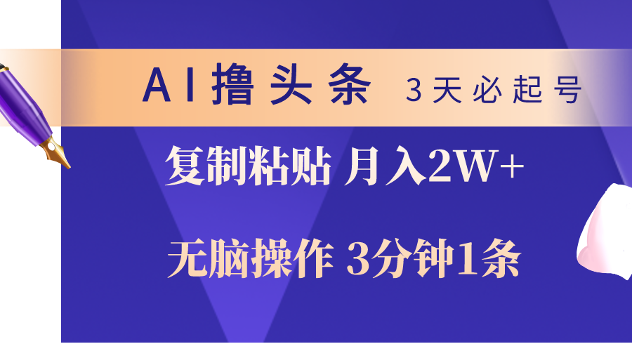 （10372期）AI撸头条3天必起号，无脑操作3分钟1条，复制粘贴轻松月入2W+_中创网