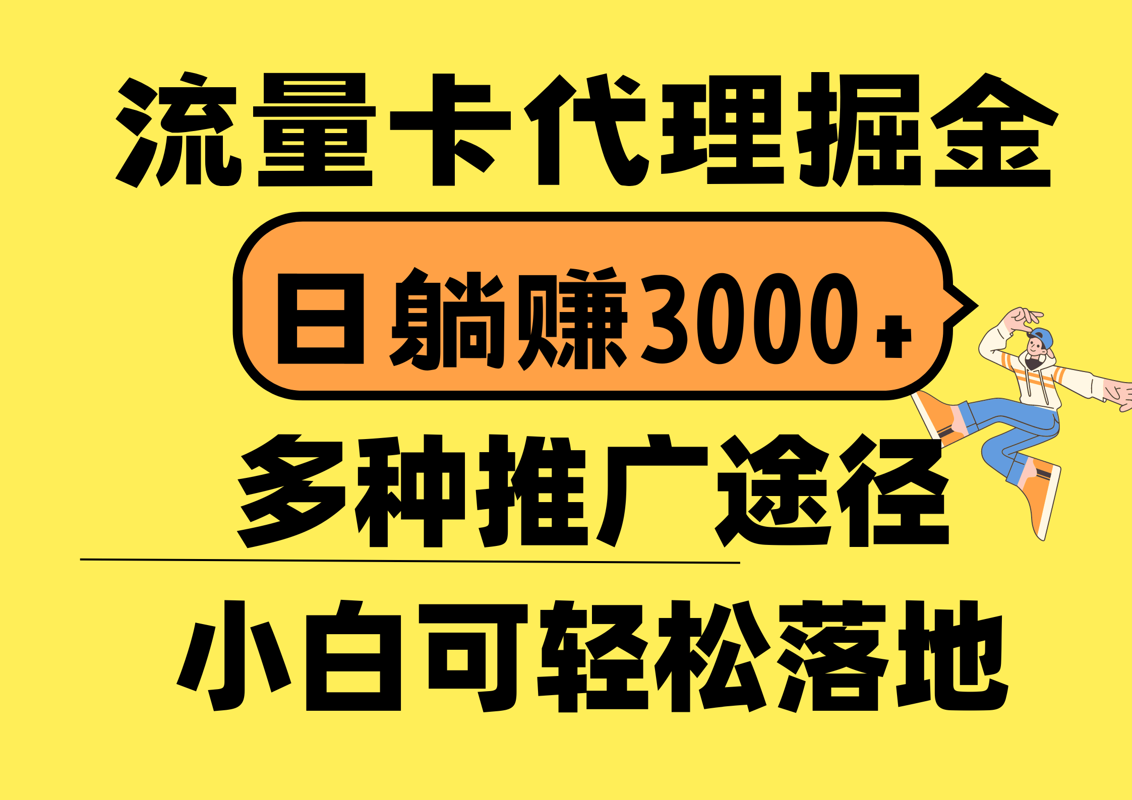 （10873期）流量卡代理掘金，日躺赚3000+，首码平台变现更暴力，多种推广途径，新玩法_中创网