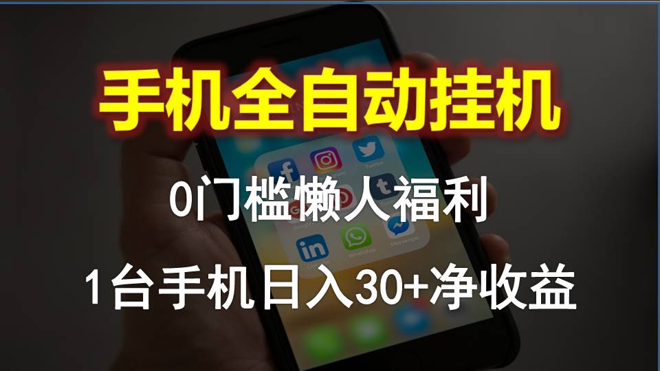 （10574期）手机全自动挂机，0门槛操作，1台手机日入30+净收益，懒人福利！_中创网