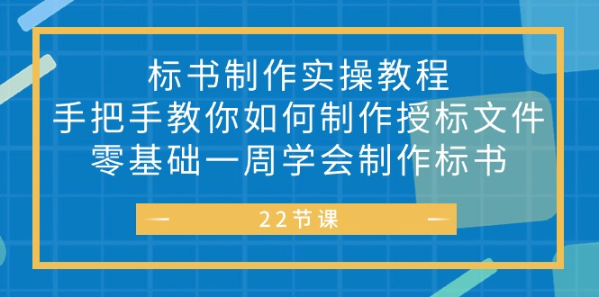 （10679期）标书制作实战教程，手把手教你如何制作授标文件，零基础一周学会制作标书_中创网