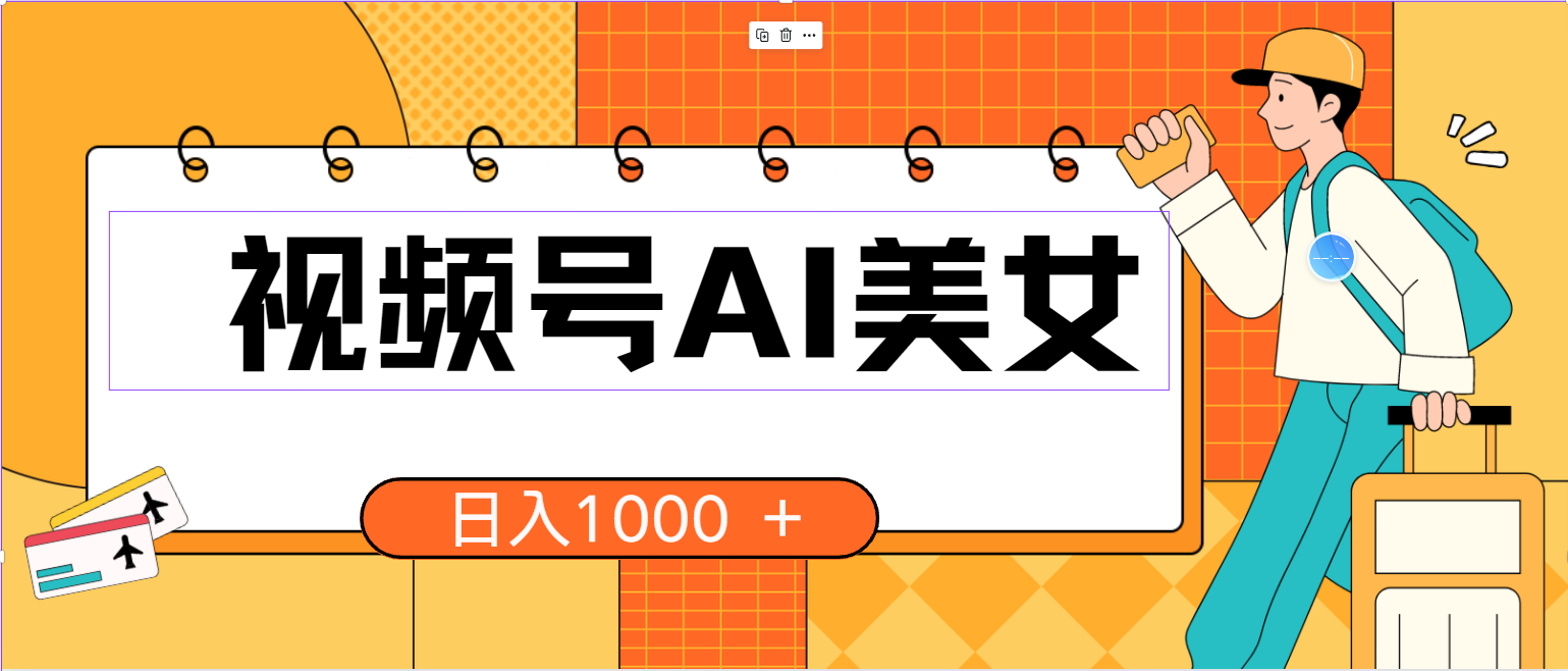 （10579期）视频号AI美女，当天见收益，小白可做无脑搬砖，日入1000+的好项目_中创网