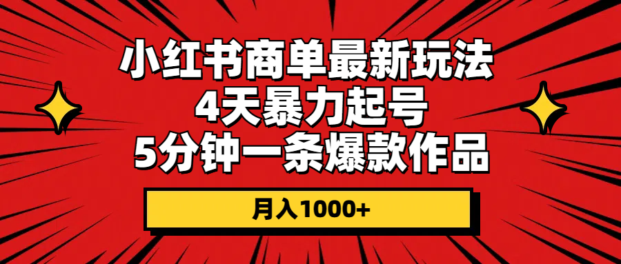 （10880期）小红书商单最新玩法 4天暴力起号 5分钟一条爆款作品 月入1000+_中创网