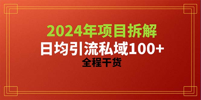 （10381期）2024项目拆解日均引流100+精准创业粉，全程干货_中创网