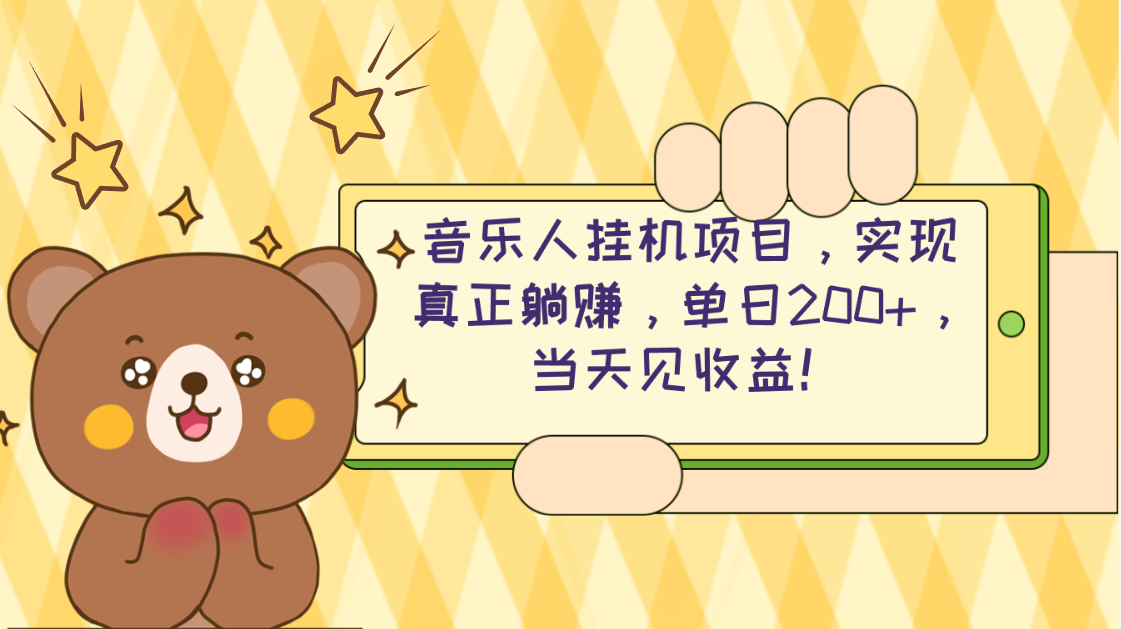 （10582期）2024网易云云梯计划 单机日200+ 无脑月入4000+_中创网