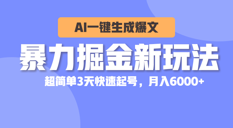 （10786期）暴力掘金新玩法，AI一键生成爆文，超简单3天快速起号，月入6000+_中创网