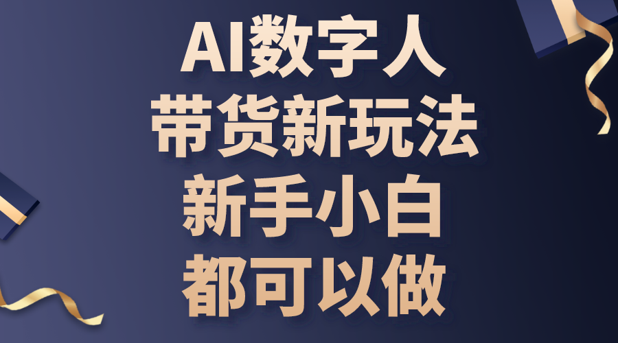 （10889期）AI数字人带货新玩法，新手小白都可以做_中创网