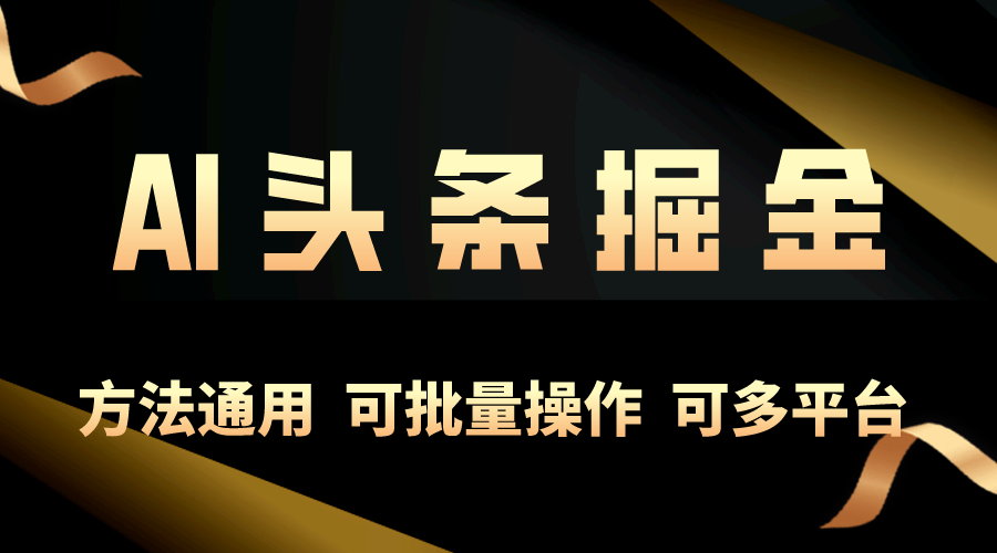 （10490期）利用AI工具，每天10分钟，享受今日头条单账号的稳定每天几百收益，可批量操作_中创网