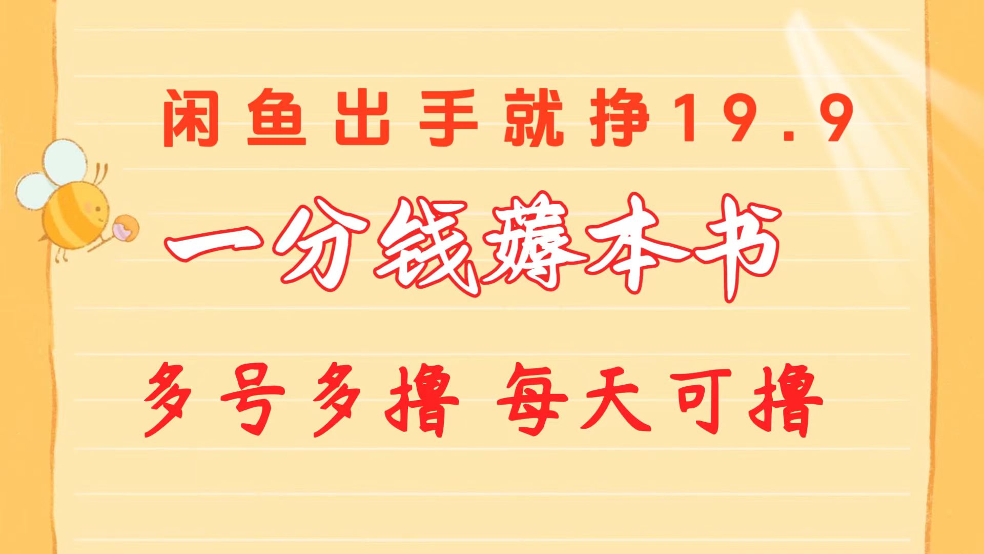 （10594期）一分钱薅本书闲鱼出售9.9-19.9不等 多号多撸 新手小白轻松上手_中创网