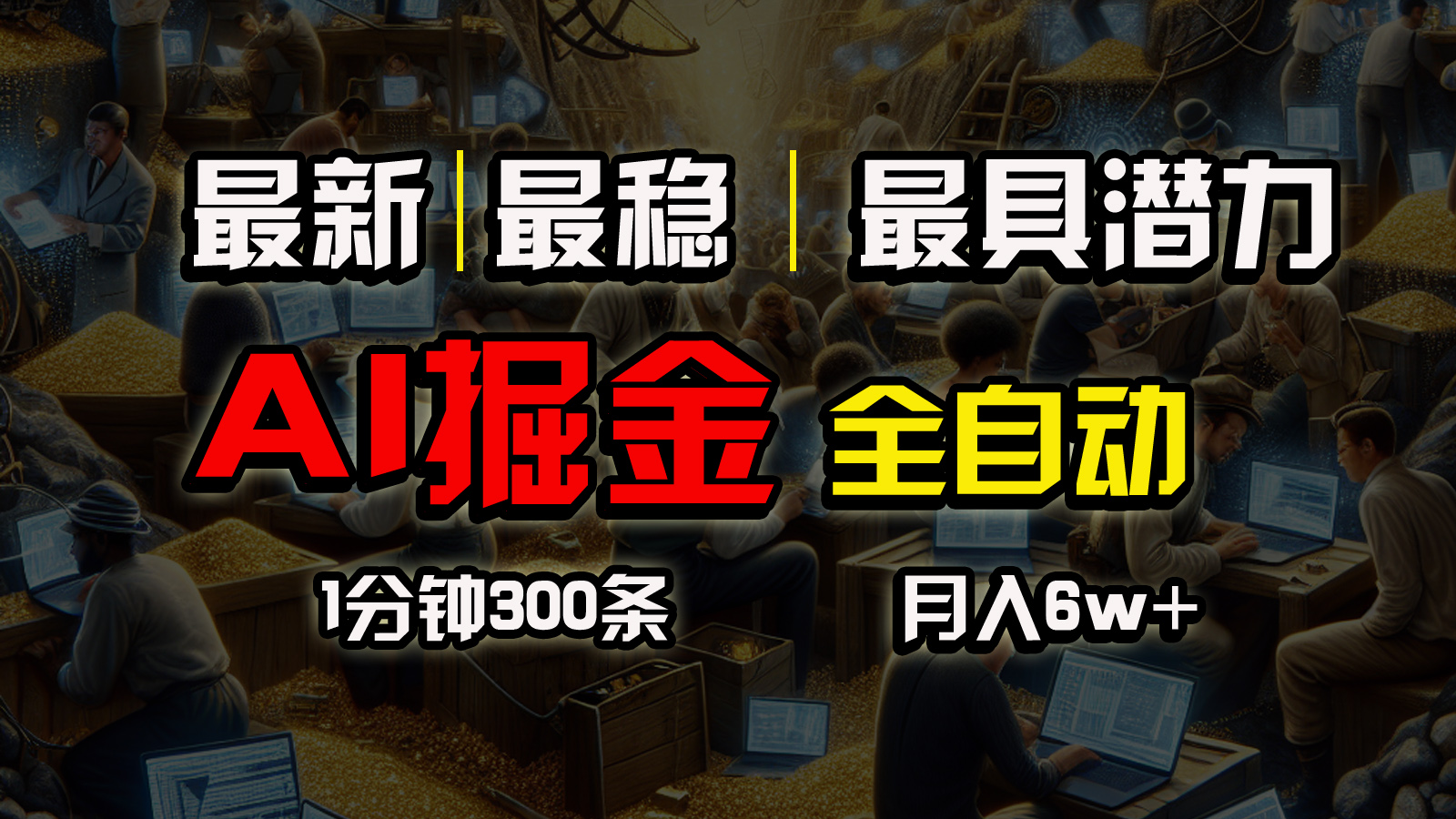 （10794期）全网最稳，一个插件全自动执行矩阵发布，相信我，能赚钱和会赚钱根本不难_中创网