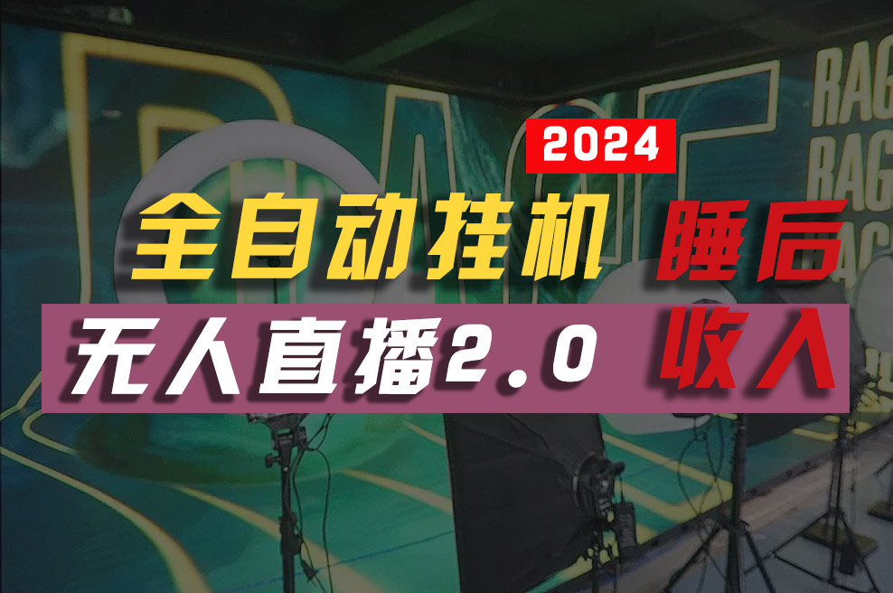 （10698期）2024年【最新】全自动挂机，支付宝无人直播2.0版本，小白也能月如2W+,真正睡后收入！_中创网