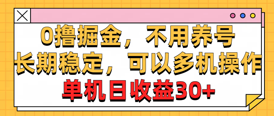 （11000期）0撸掘金，不用养号，长期稳定，可以多机操作，单机日收益30+_中创网