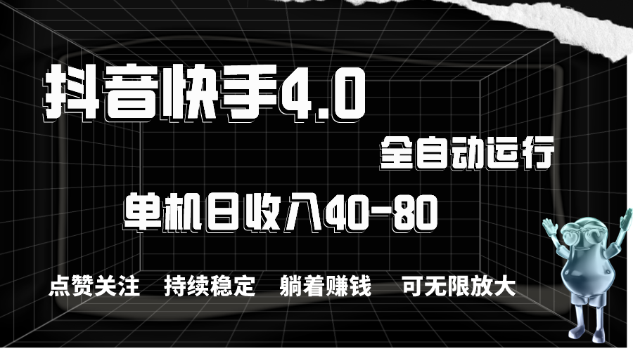 （11003期）抖音快手全自动点赞关注，单机收益40-80，可无限放大操作，当日即可提现_中创网