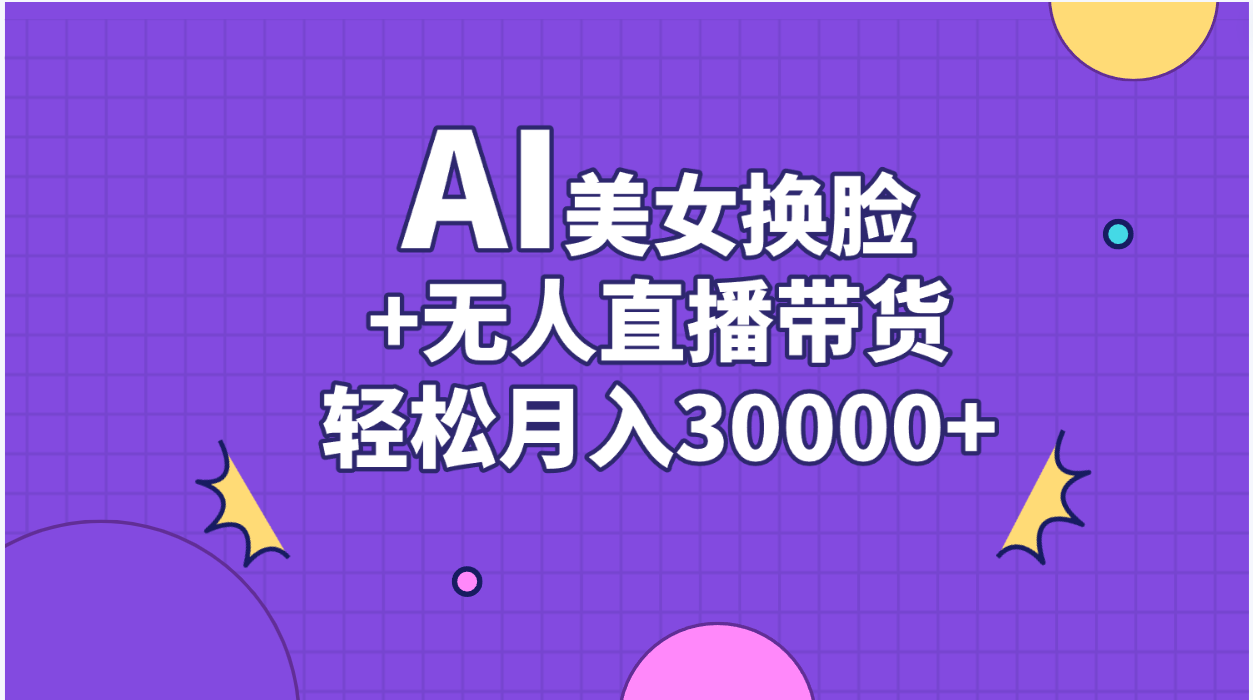 （11204期）AI美女换脸视频结合无人直播带货，随便月入30000+_中创网