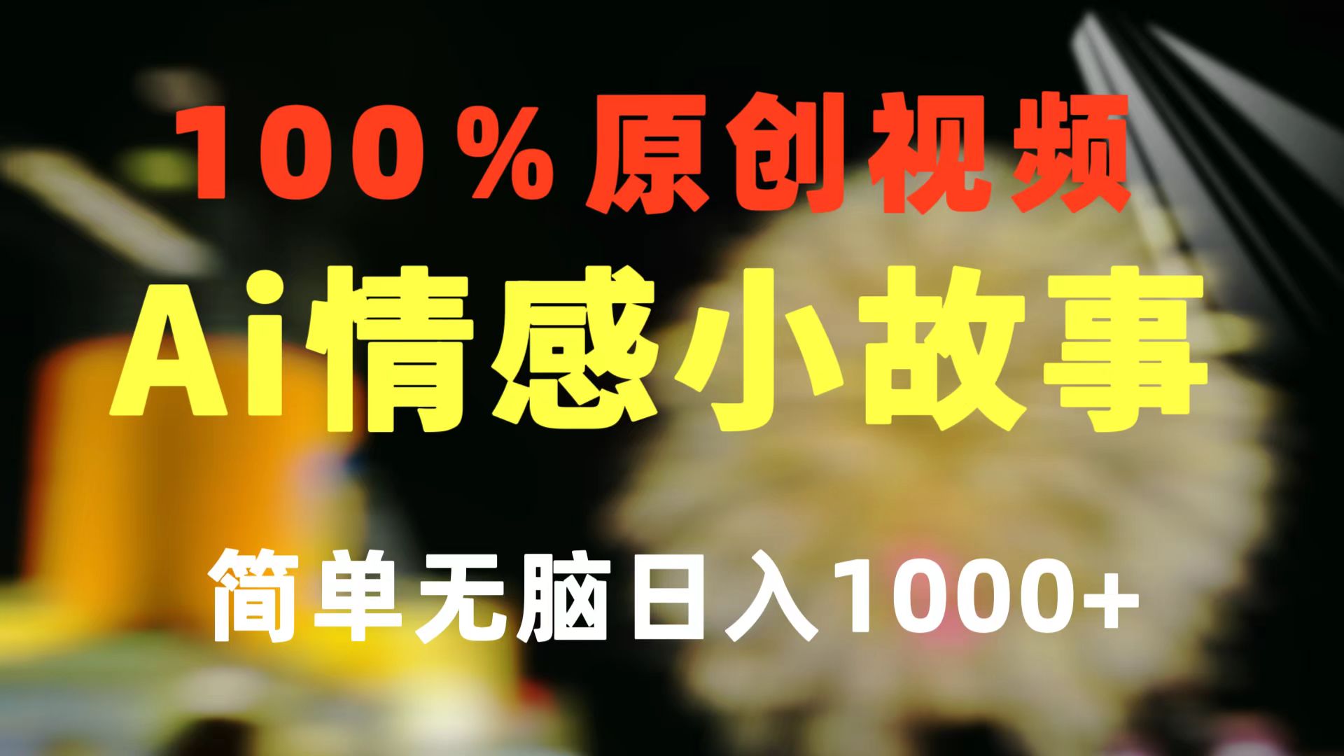 （11005期）一键生成情感小众赛道 100%原创 制作简单 视频号超级赛道 日收益1000+_中创网