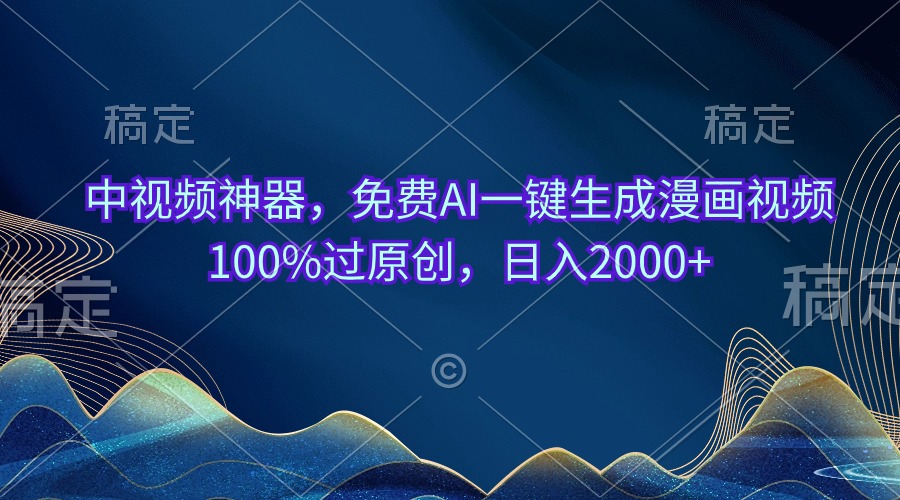 （11006期）中视频神器，免费AI一键生成漫画视频100%过原创，日入2000+_中创网