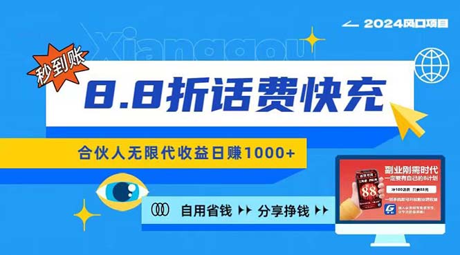 （11212期）2024最佳副业项目，话费8.8折充值，全网通秒到账，日入1000+，昨天刚上_中创网