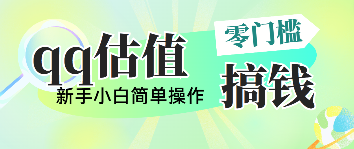 （11016期）靠qq估值直播，多平台操作，适合小白新手的项目，日入500+没有问题_中创网