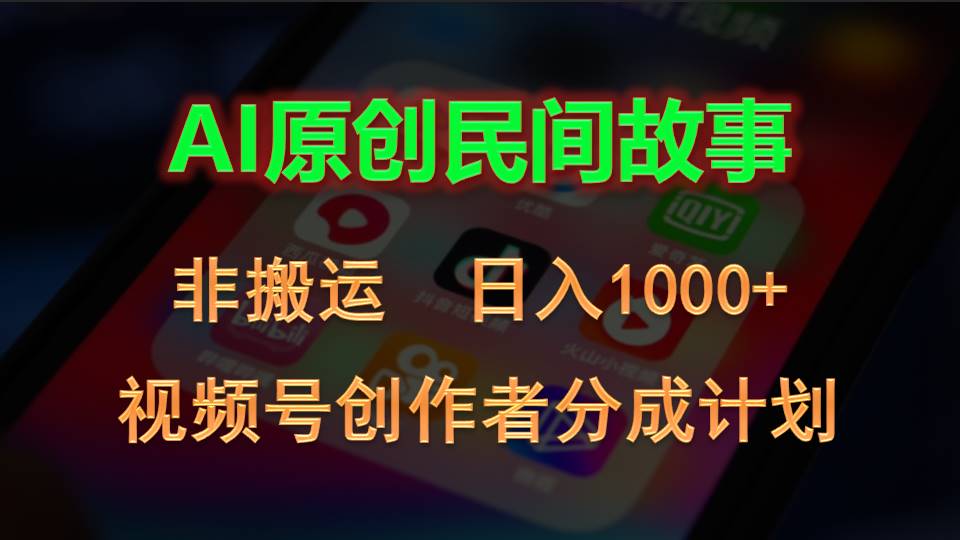 （11018期）2024视频号创作者分成计划，AI原创民间故事，非搬运，日入1000+_中创网