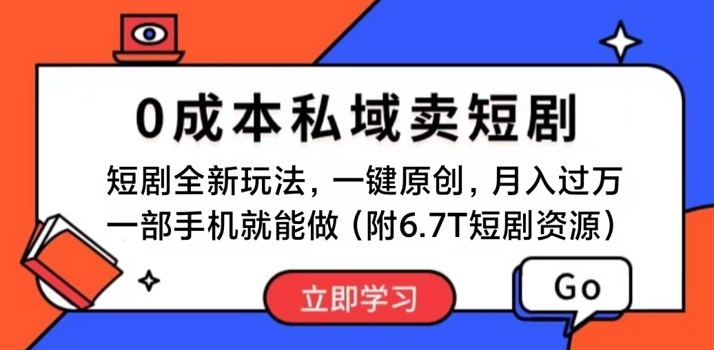 （11224期）短剧最新玩法，0成本私域卖短剧，会复制粘贴即可月入过万，一部手机即可操作_中创网