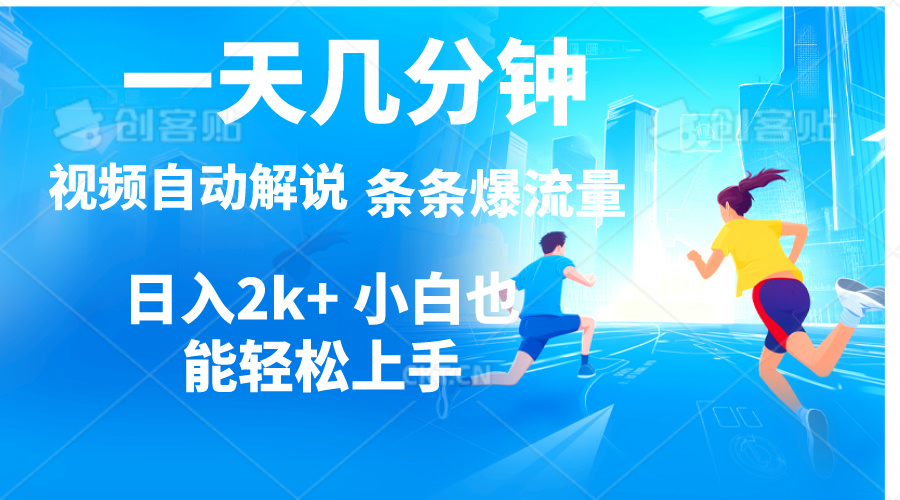 （11125期）视频一键解说，一天几分钟，小白无脑操作，日入2000+，多平台多方式变现_中创网