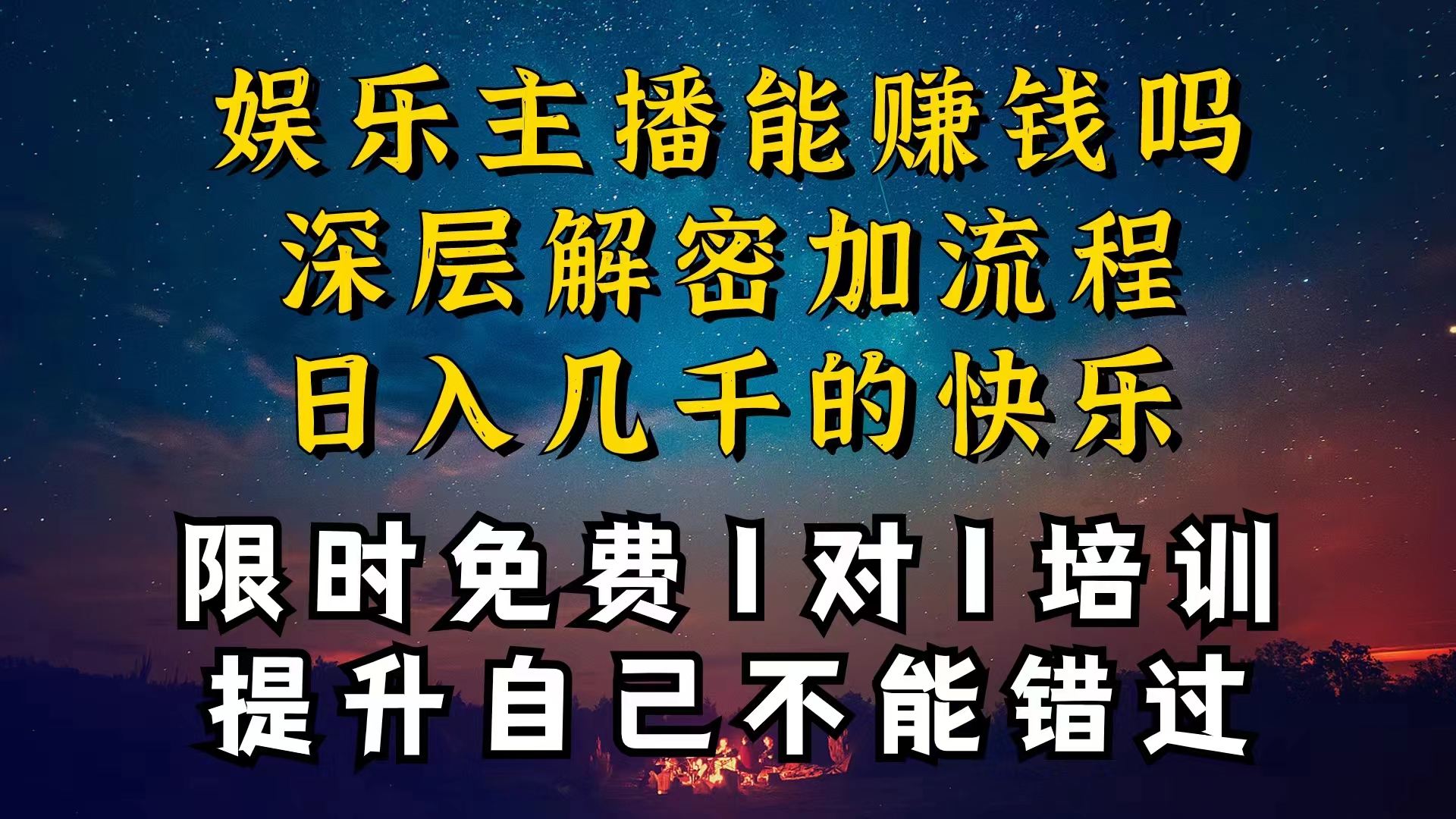 （11027期）现在做娱乐主播真的还能变现吗，个位数直播间一晚上变现纯利一万多，到底怎么做的_中创网