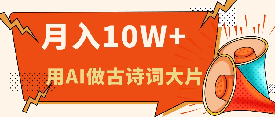 （11134期）利用AI做古诗词绘本，新手小白也能很快上手，轻松月入六位数_中创网