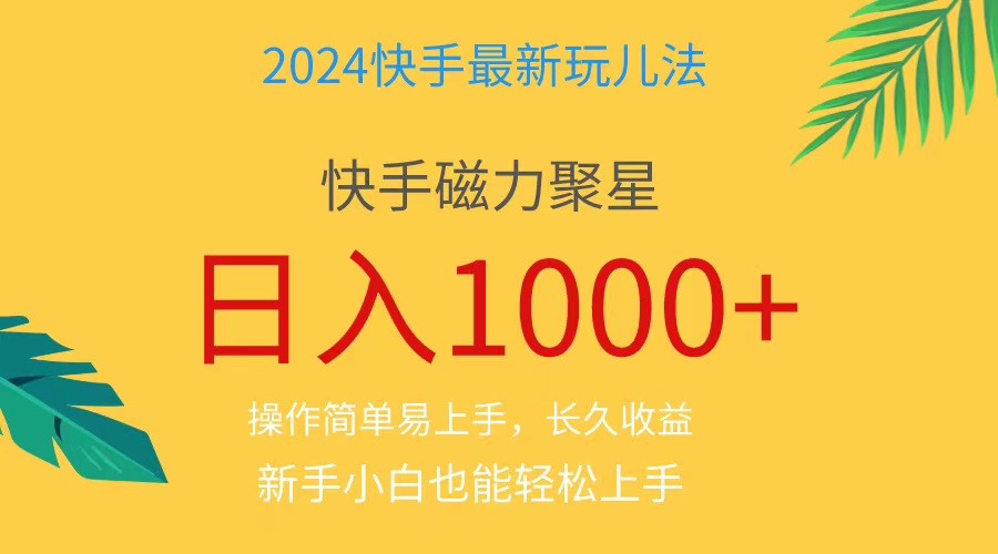 （11234期）2024蓝海项目快手磁力巨星做任务，小白无脑自撸日入1000+_中创网