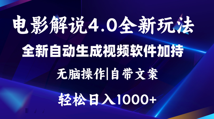 （11235期）软件自动生成电影解说4.0新玩法，纯原创视频，一天几分钟，日入2000+_中创网