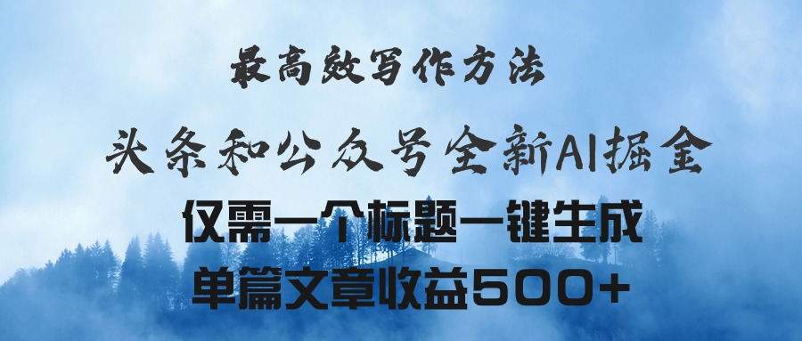 （11239期）头条与公众号AI掘金新玩法，最高效写作方法，仅需一个标题一键生成单篇_中创网