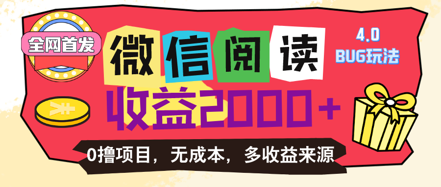 （11142期）微信阅读4.0卡bug玩法！！0撸，没有任何成本有手就行，一天利润100+_中创网