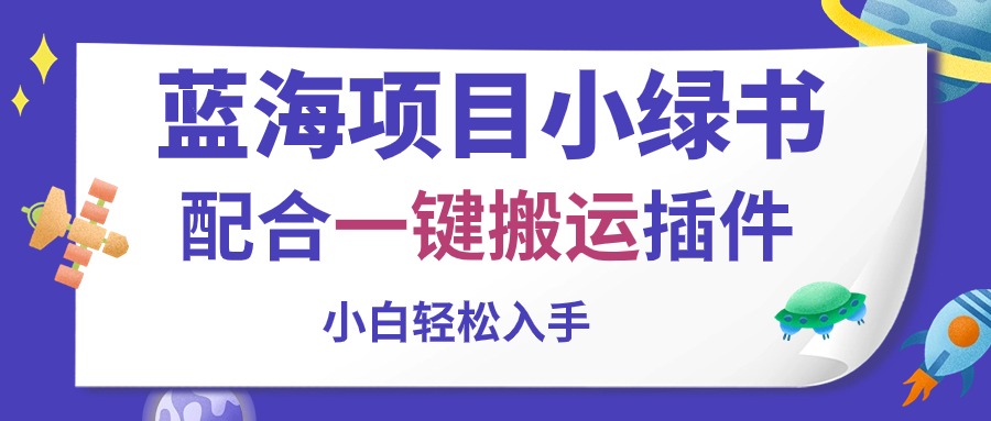 （10946期）蓝海项目小绿书，配合一键搬运插件，小白轻松入手_中创网