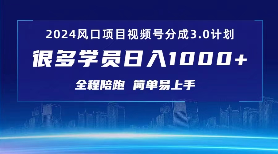 （11050期）3.0视频号创作者分成计划 2024红利期项目 日入1000+_中创网