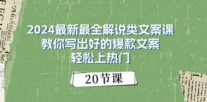 （11150期）2024最新最全解说类文案课：教你写出好的爆款文案，轻松上热门（20节）_中创网