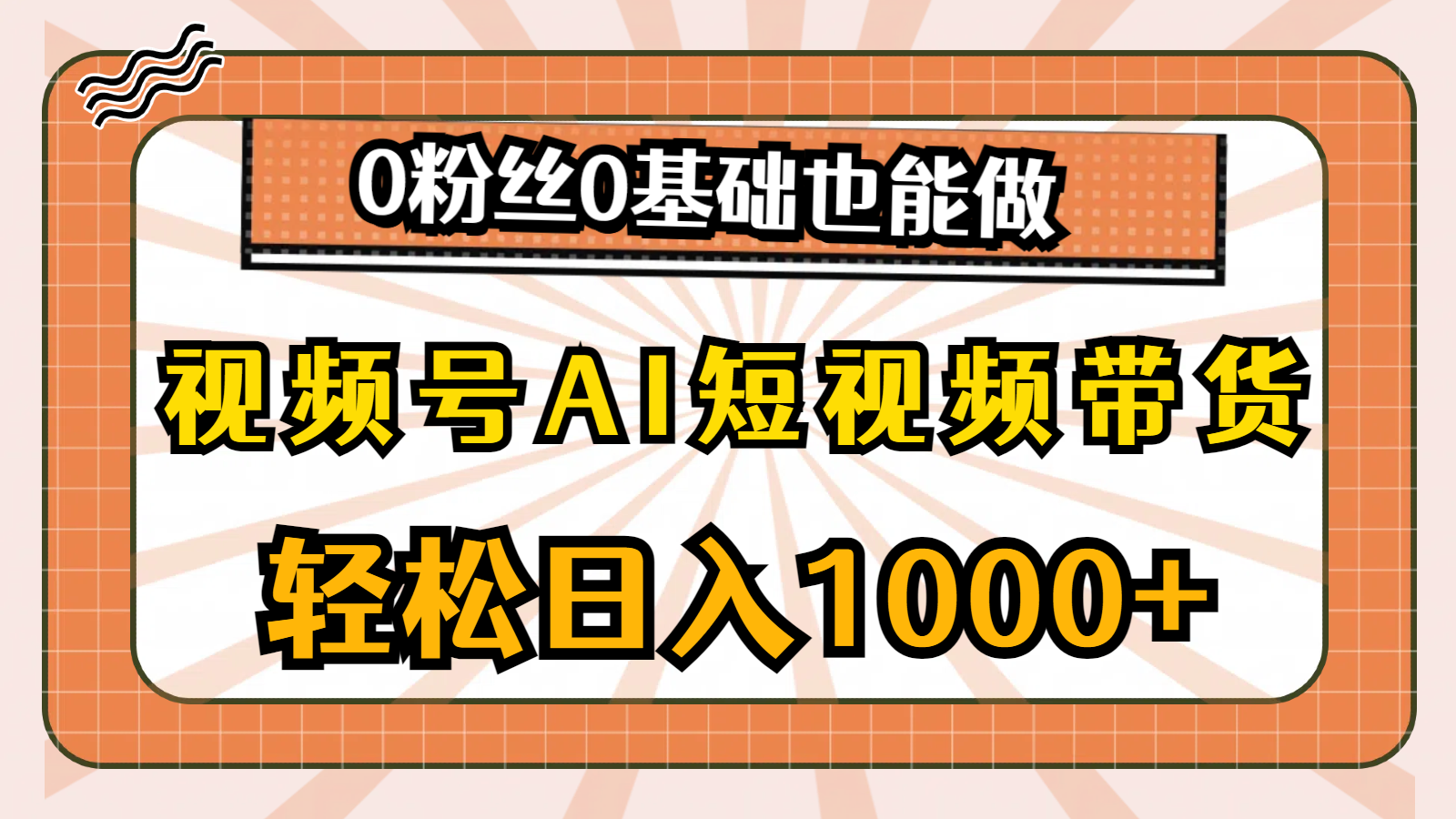 （11051期）视频号AI短视频带货，轻松日入1000+，0粉丝0基础也能做_中创网