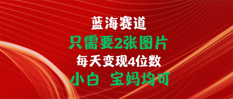 （11153期）只需要2张图片 每天变现4位数 小白 宝妈均可_中创网