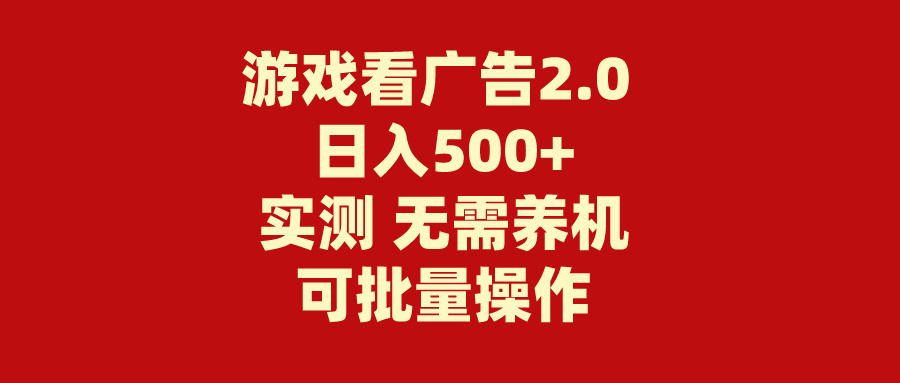 （11254期）游戏看广告2.0 无需养机 操作简单 没有成本 日入500+_中创网