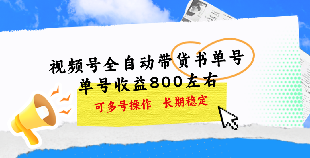 （11255期）视频号带货书单号，单号收益800左右 可多号操作，长期稳定_中创网