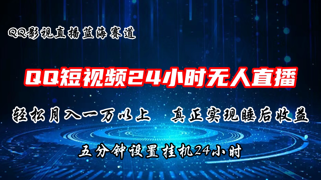 （11256期）2024蓝海赛道，QQ短视频无人播剧，轻松月入上万，设置5分钟，直播24小时_中创网