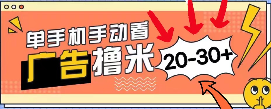 （11157期）新平台看广告单机每天20-30＋，无任何门槛，安卓手机即可，小白也能上手_中创网