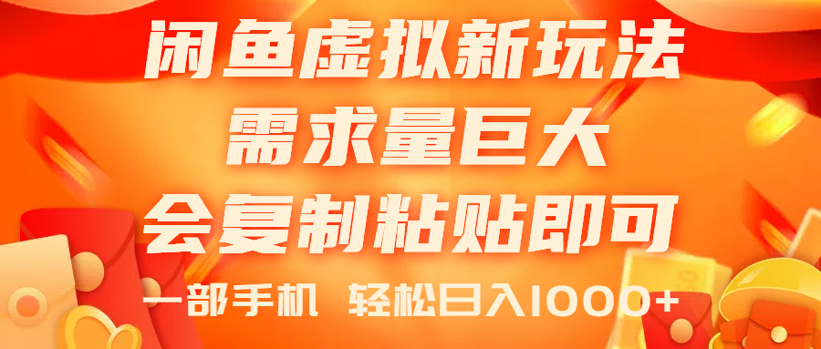 （11257期）闲鱼虚拟蓝海新玩法，需求量巨大，会复制粘贴即可，0门槛，一部手机，日入1000+_中创网