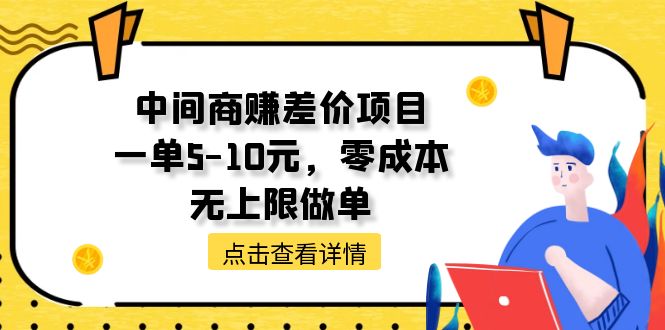 （11258期）中间商赚差价项目，一单5-10元，零成本，无上限做单_中创网