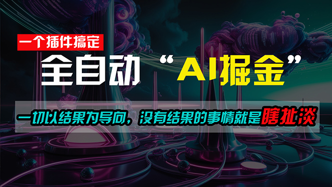 （11263期）一插件搞定！每天半小时，日入500＋，一切以结果为导向，没有结果的事情就是扯淡_中创网